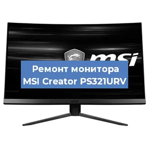 Замена разъема HDMI на мониторе MSI Creator PS321URV в Екатеринбурге